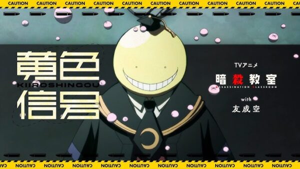 【MV】TVアニメ「暗殺教室」× 友成空「黄色信号｣ Collaboration Music Video ｜Assassination Classroom × TOMONARI SORA