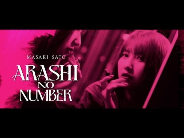 佐藤優樹『嵐のナンバー』Promotion Edit