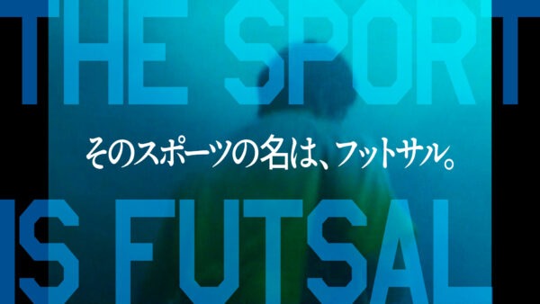 メットライフ生命Fリーグ「感動が、加速する。」篇
