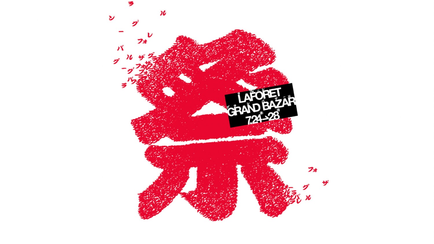 Laforet Grand Bazar 2025 夏