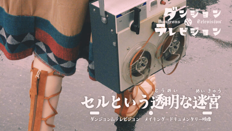 セルという透明な迷宮 | ダンジョン&テレビジョン メイキング・ドキュメンタリー映像