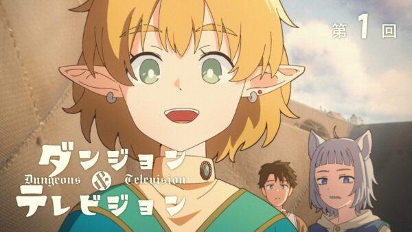 第1話「われらテレビ」| アニメ ダンジョン&テレビジョン