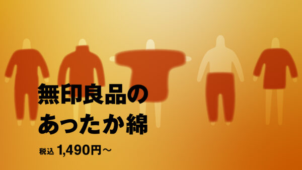 無印良品のあったか綿インナー | MUJI 無印良品