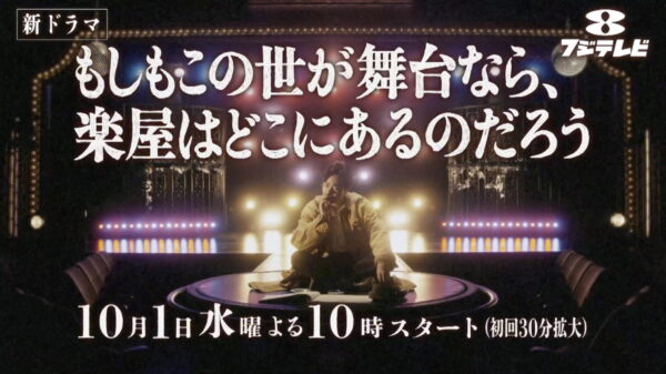 Fuji Television Network, Inc. | 「もしもこの世が舞台なら、楽屋はどこにあるのだろう」 ティザー映像