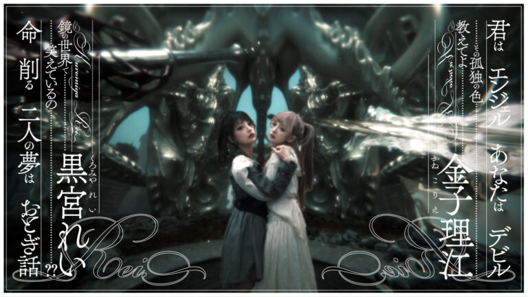 REIRIE- あいしてよ (Official Music Video)