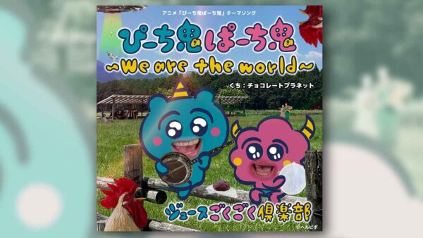 ぴーち鬼ぱーち鬼〜We are the world〜