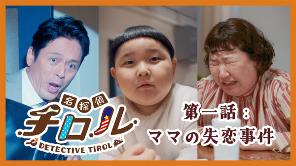 名探偵チロル第1話「ママの失恋事件」
