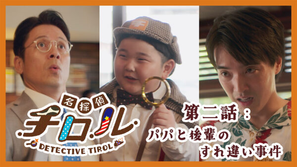 名探偵チロル第2話「パパと後輩のすれ違い事件」