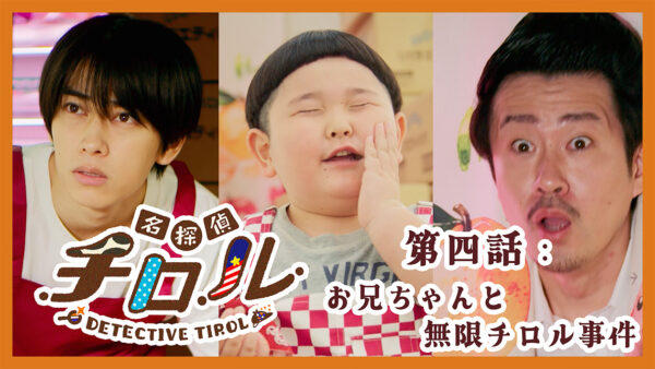 名探偵チロル第4話「お兄ちゃんと無限チロル事件」