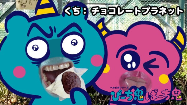 ぴーち鬼ぱーち鬼