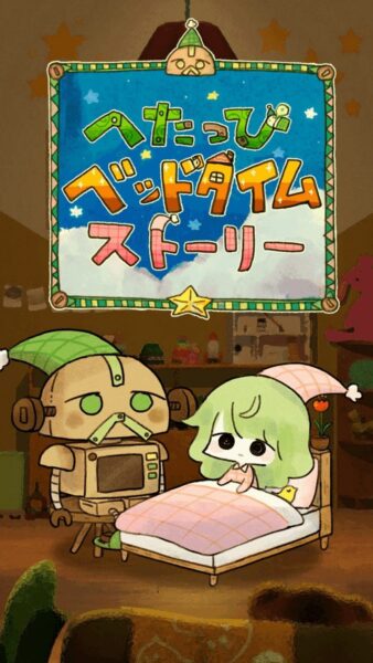 へたっぴベッドタイムストーリー