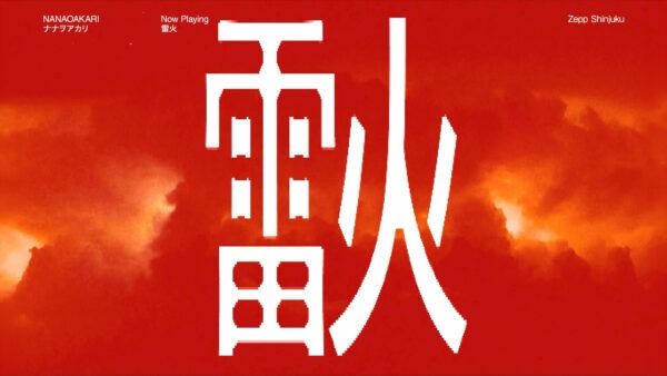ナナヲアカリ 雷火 – 映像演出