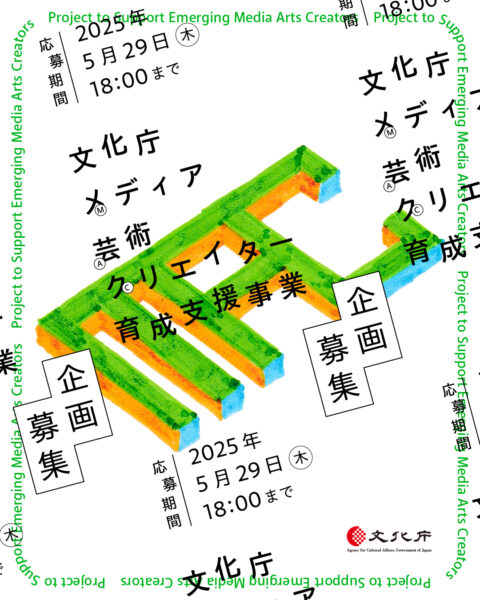 令和7年度 文化庁メディア芸術クリエイター育成支援事業 企画募集ビジュアル