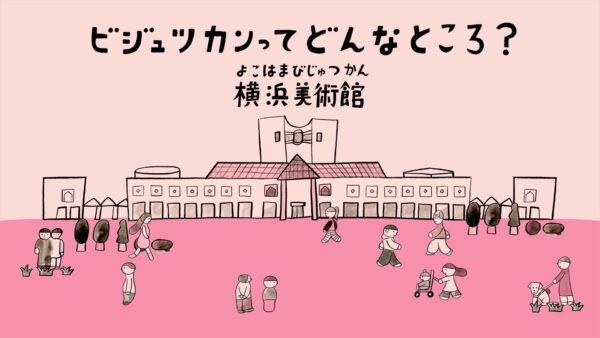 「ビジュツカンってどんなところ？ 横浜美術館」アニメーション