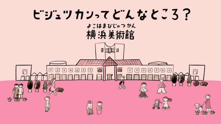 「ビジュツカンってどんなところ? 横浜美術館」アニメーション