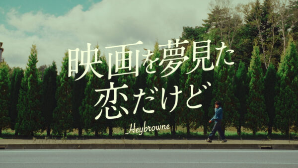 映画を夢見た恋だけど