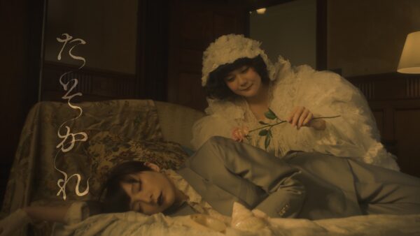 吉澤嘉代子「たそかれ」MV