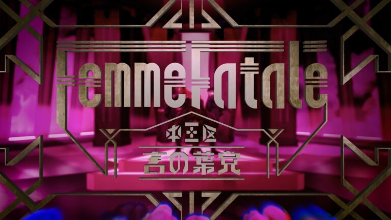 ヒプノシスマイク 「Femme Fatale」Music Video