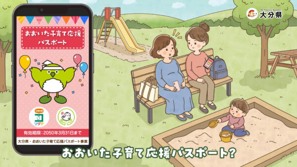 大分子育て応援パスポートの話