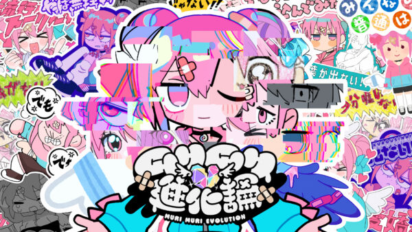 ムリムリ進化論 / ナナヲアカリ