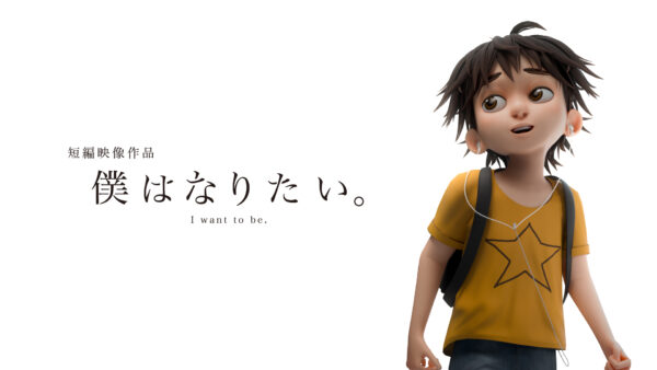 僕はなりたい。