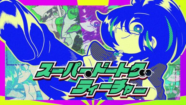 【MV】スーパー・ドートク・ティーチャー – しゆん