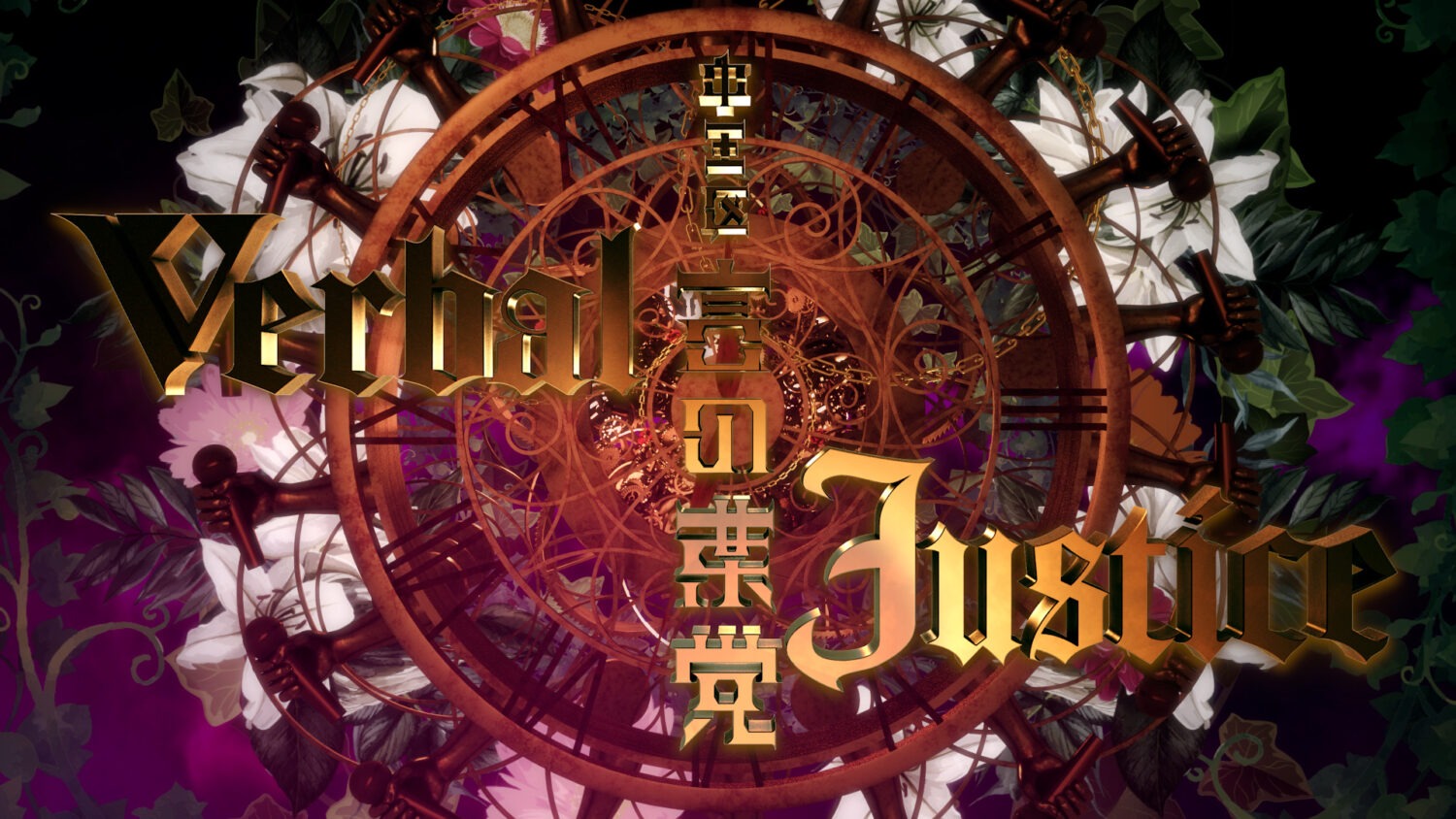 Hypnosis Mic | Chuo Ward, Kotonoha Party "Verbal Justice" Music Video