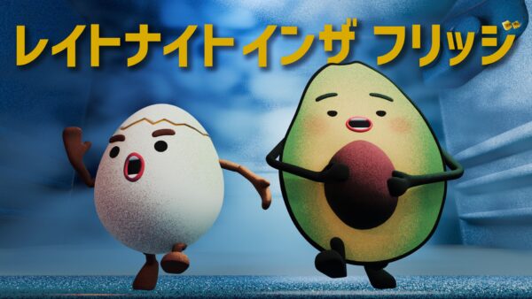 レイトナイト インザ フリッジ