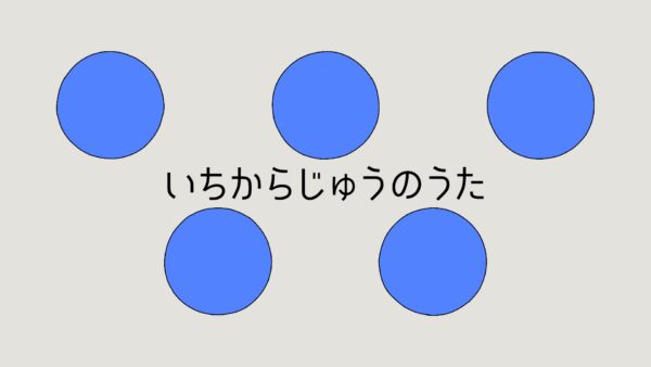 いちからじゅうのうた