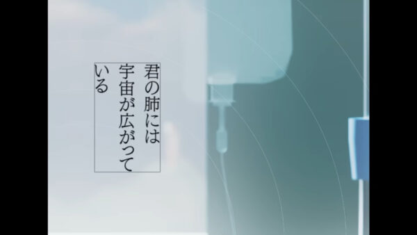 君の肺には宇宙が広がっている/カンザキイオリ