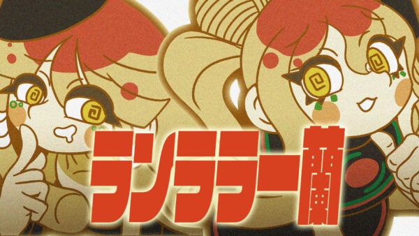 【MV】ランララ一蘭 – 山下諒