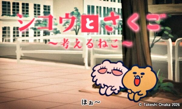【アニメ】考えるねこ「シコウとさくご」