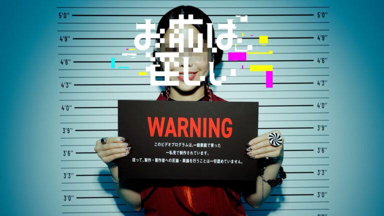 かすこんねぅ「お前は怪しい」MV