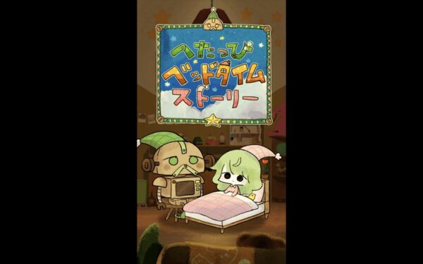 へたっぴベッドタイムストーリー