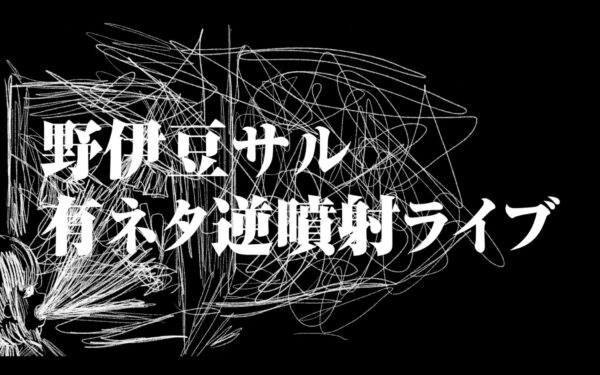 『野伊豆サル有ネタ逆噴射ライブ』 OP映像