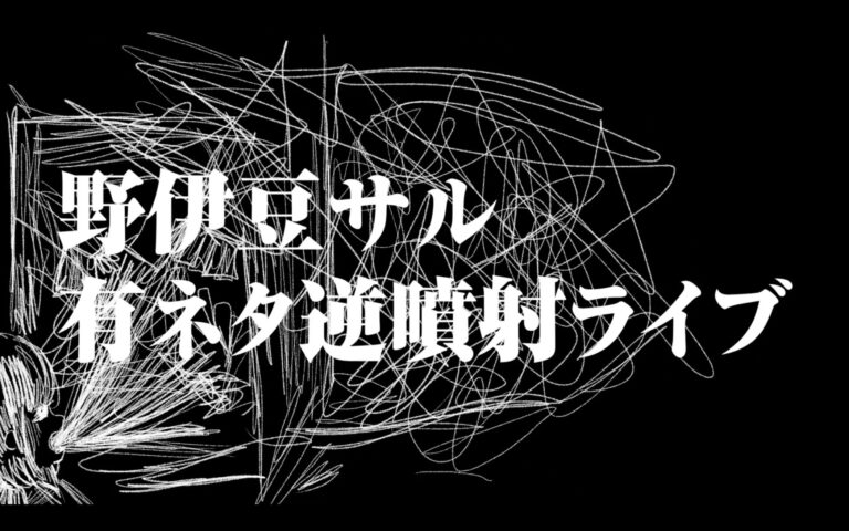 『野伊豆サル有ネタ逆噴射ライブ』 OP映像