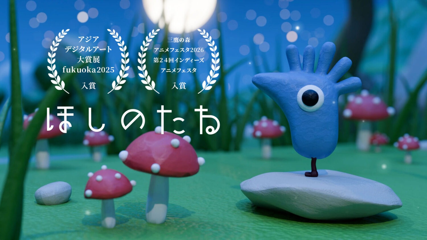 Hoshi no Tane (Award Winner at the Asia Digital Art Awards FUKUOKA 2025, Mitaka no Mori Anime Festa 2026, and the 24th Indies Anime Festa)