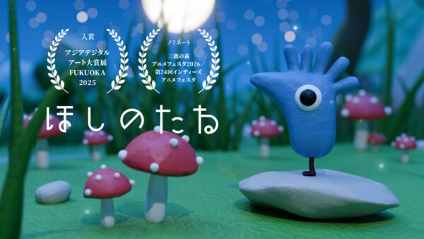 ほしのたね（2025 アジアデジタルアート大賞展 FUKUOKA 入賞、三鷹の森アニメフェスタ2026・第24回インディーズアニメフェスタ 入賞）