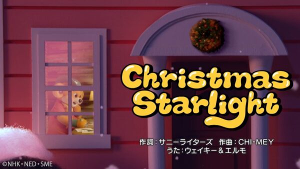【NHK Eテレ】The Wakey Show 「Christmas Starlight」ウェイキー＆エルモ【学びうた】
