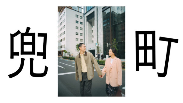 兜町 – コーポレートムービー