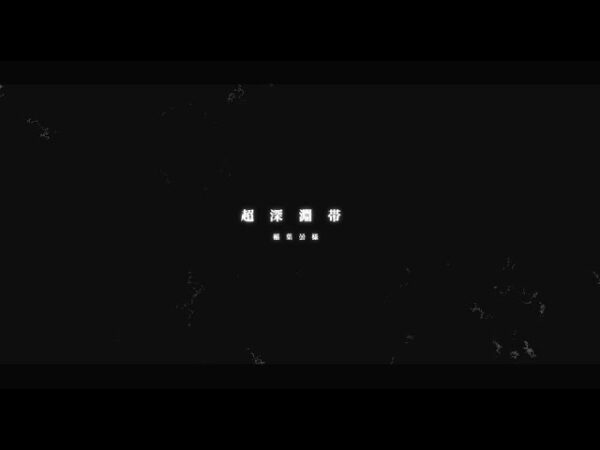 【文字PV】超深淵帯 / 稲葉曇 様