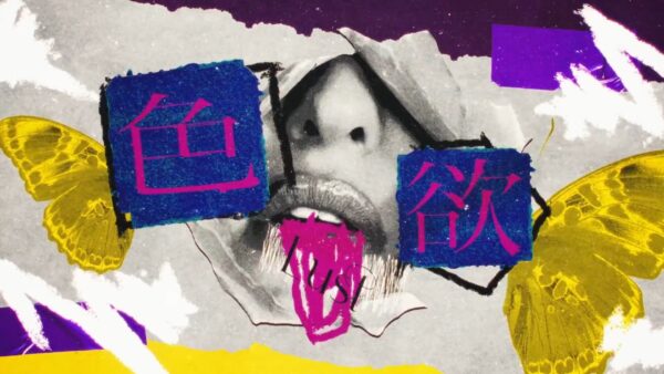 Dannie May「色欲」（Music Video）