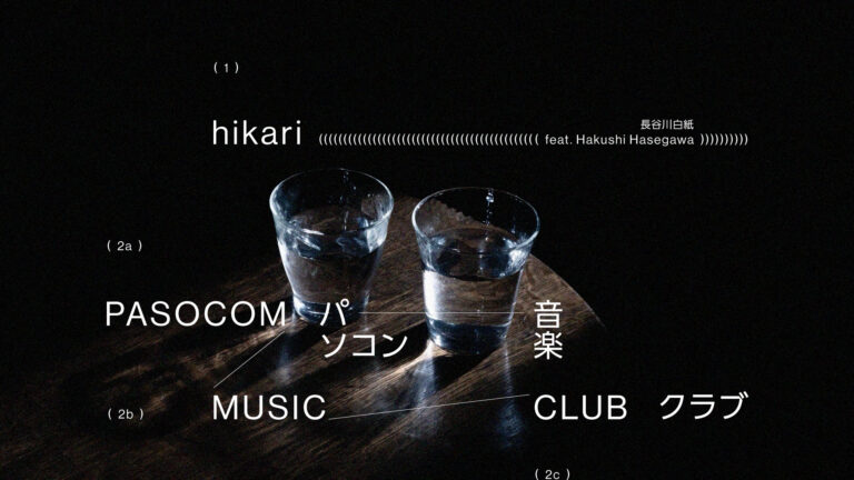 パソコン音楽クラブ – hikari feat. Hakushi Hasegawa