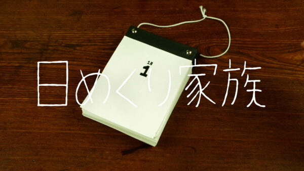 日めくり家族