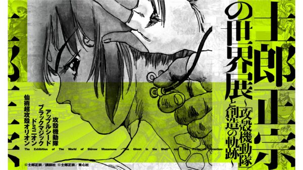 士郎正宗の世界展  Official Trailer