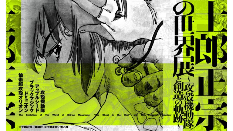 士郎正宗の世界展  Official Trailer