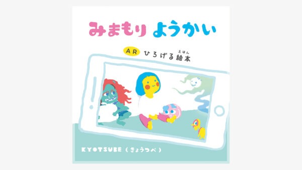 【ARひろげる絵本 】みまもりようかい