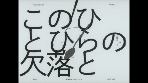「このひとひらの欠落と」　MV - 映像作家: haruno