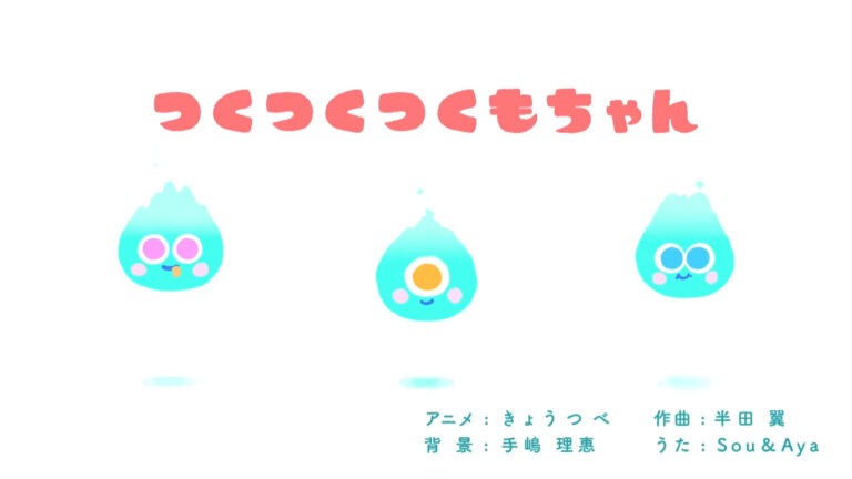 つくつくつくもちゃん