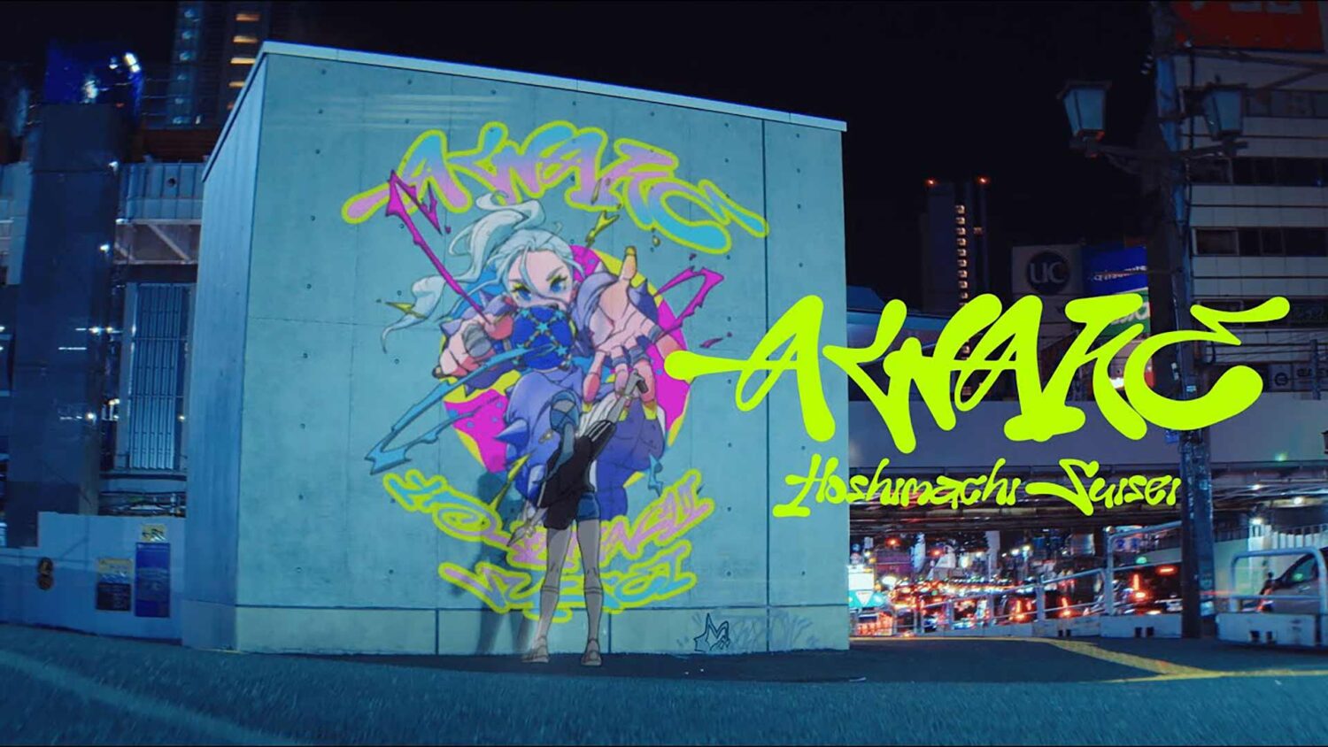 星街すいせい「AWAKE」MV